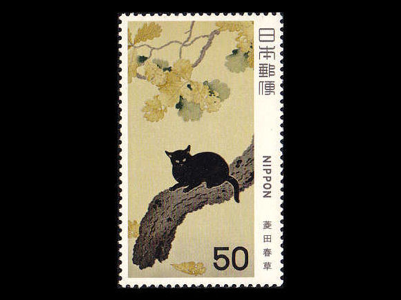 黒き猫図（菱田春草 1979年）の日本切手（未使用）